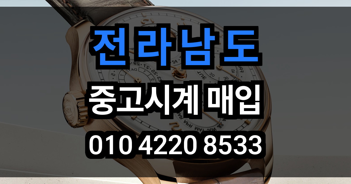 전라남도 로렉스 매입