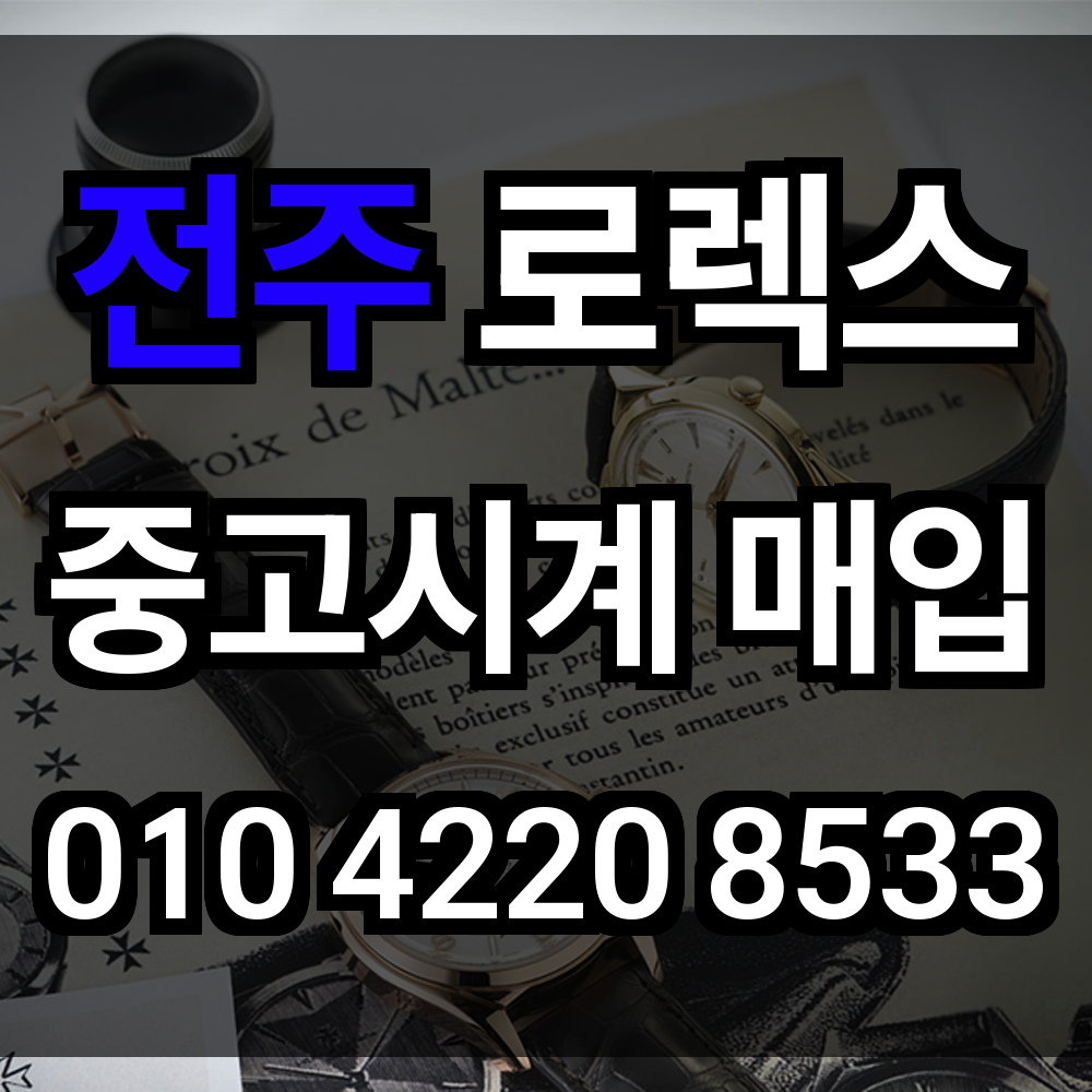 전주 로렉스 매입
