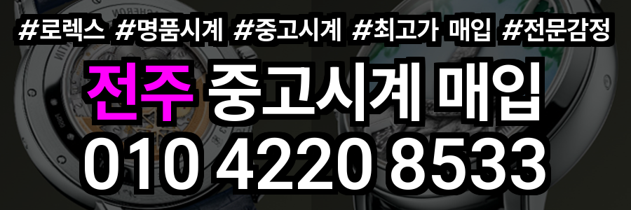 전주 로렉스 매입