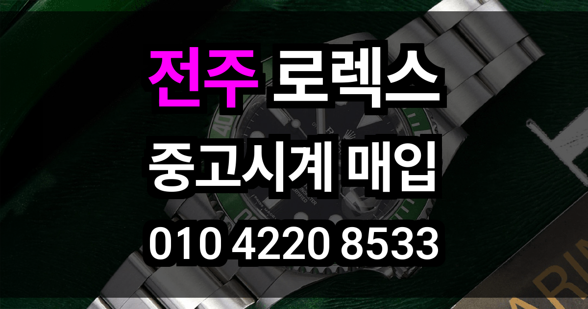 전주 로렉스 매입
