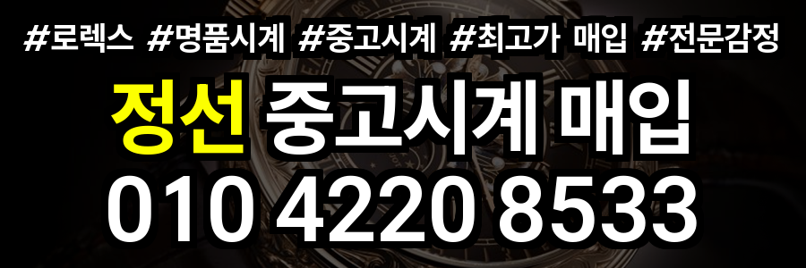 정선 로렉스 매입