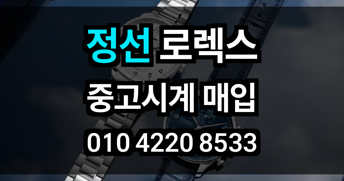정선 로렉스 매입