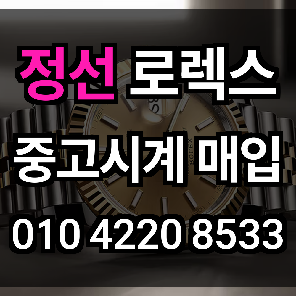 정선 로렉스 매입