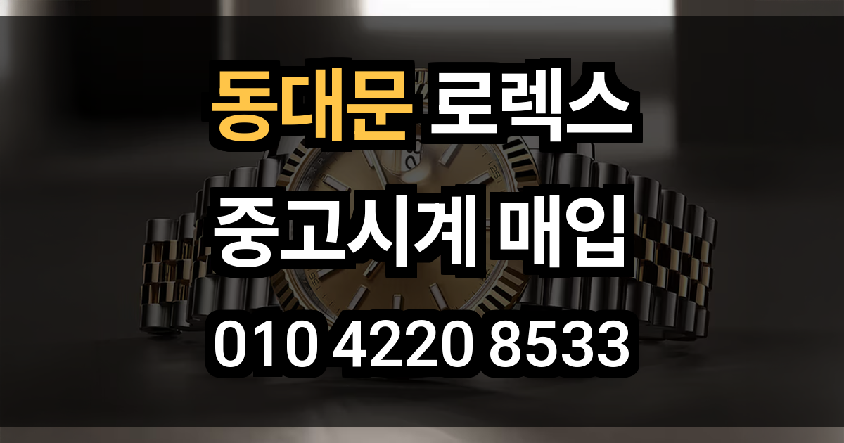 동대문구 로렉스 매입