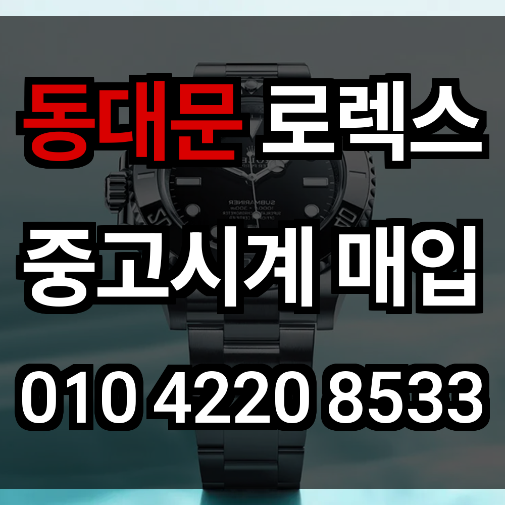 동대문구 로렉스 매입