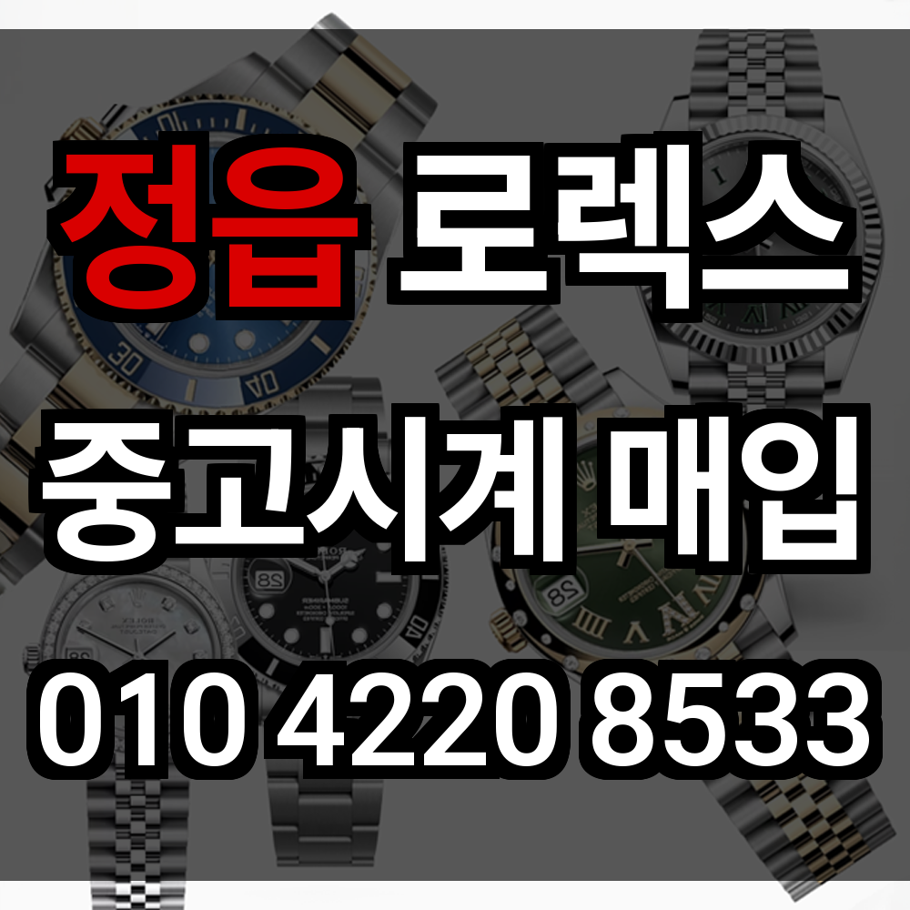 정읍 로렉스 매입