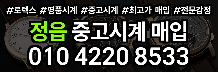정읍 로렉스 매입