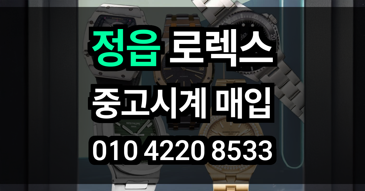 정읍 로렉스 매입