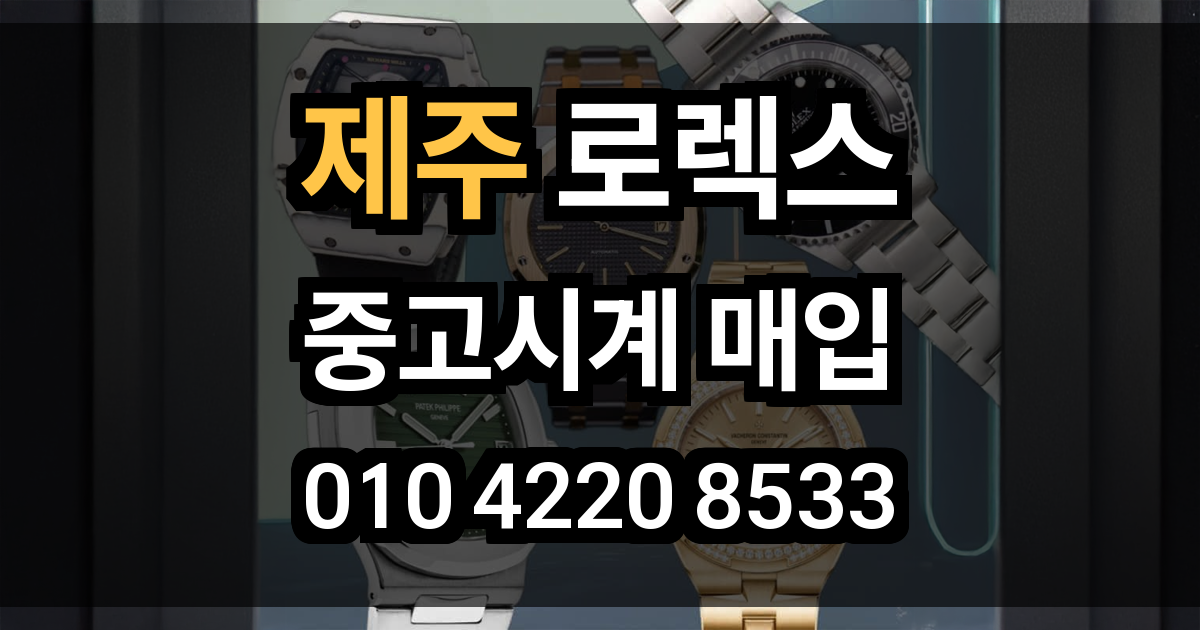제주 로렉스 매입