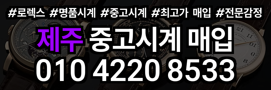 제주 로렉스 매입