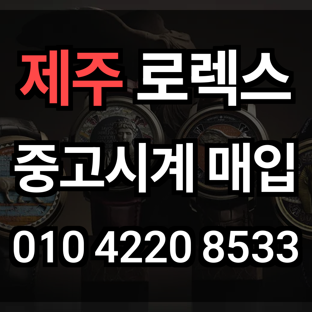 제주 로렉스 매입