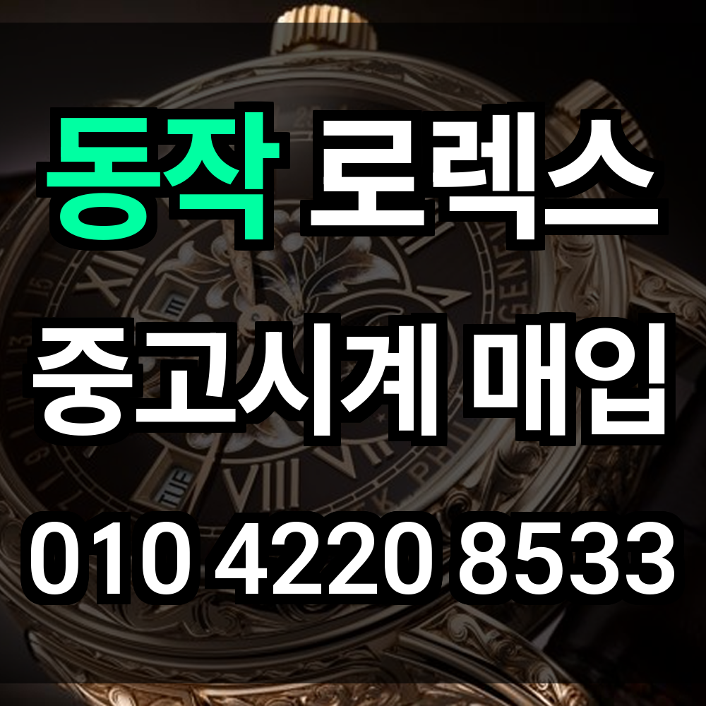 동작 로렉스 매입