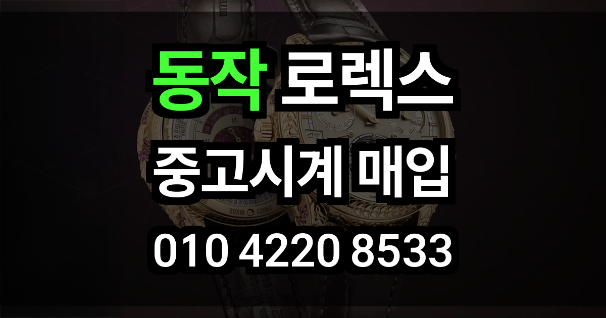 동작 로렉스 매입