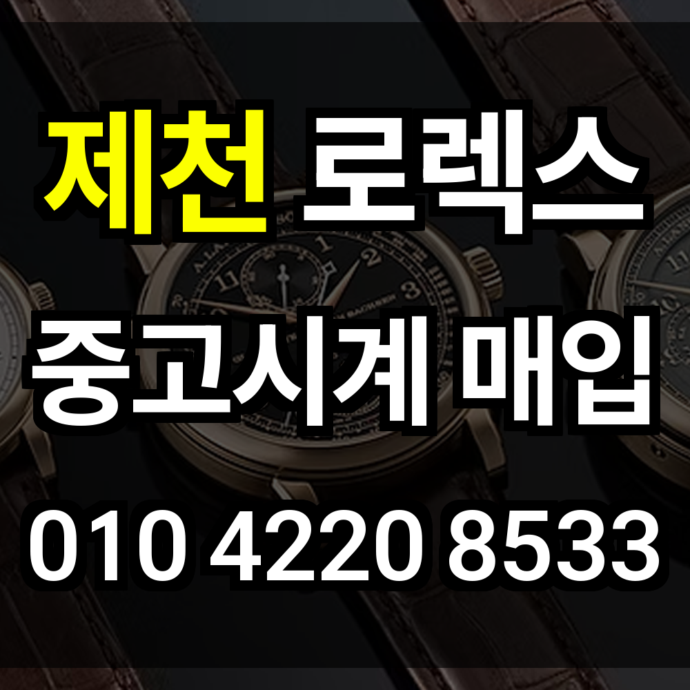 제천 로렉스 매입