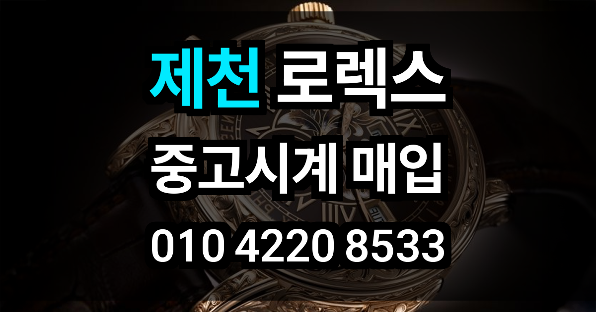 제천 로렉스 매입