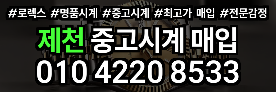 제천 로렉스 매입