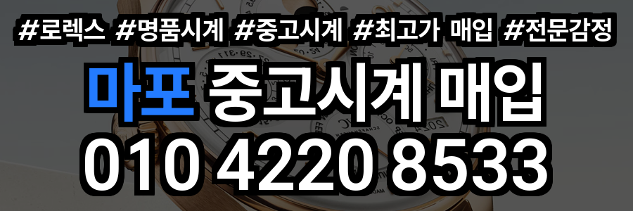 마포 로렉스 매입