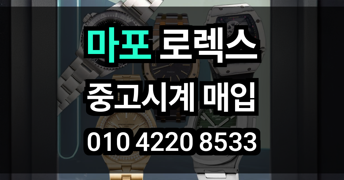 마포 로렉스 매입