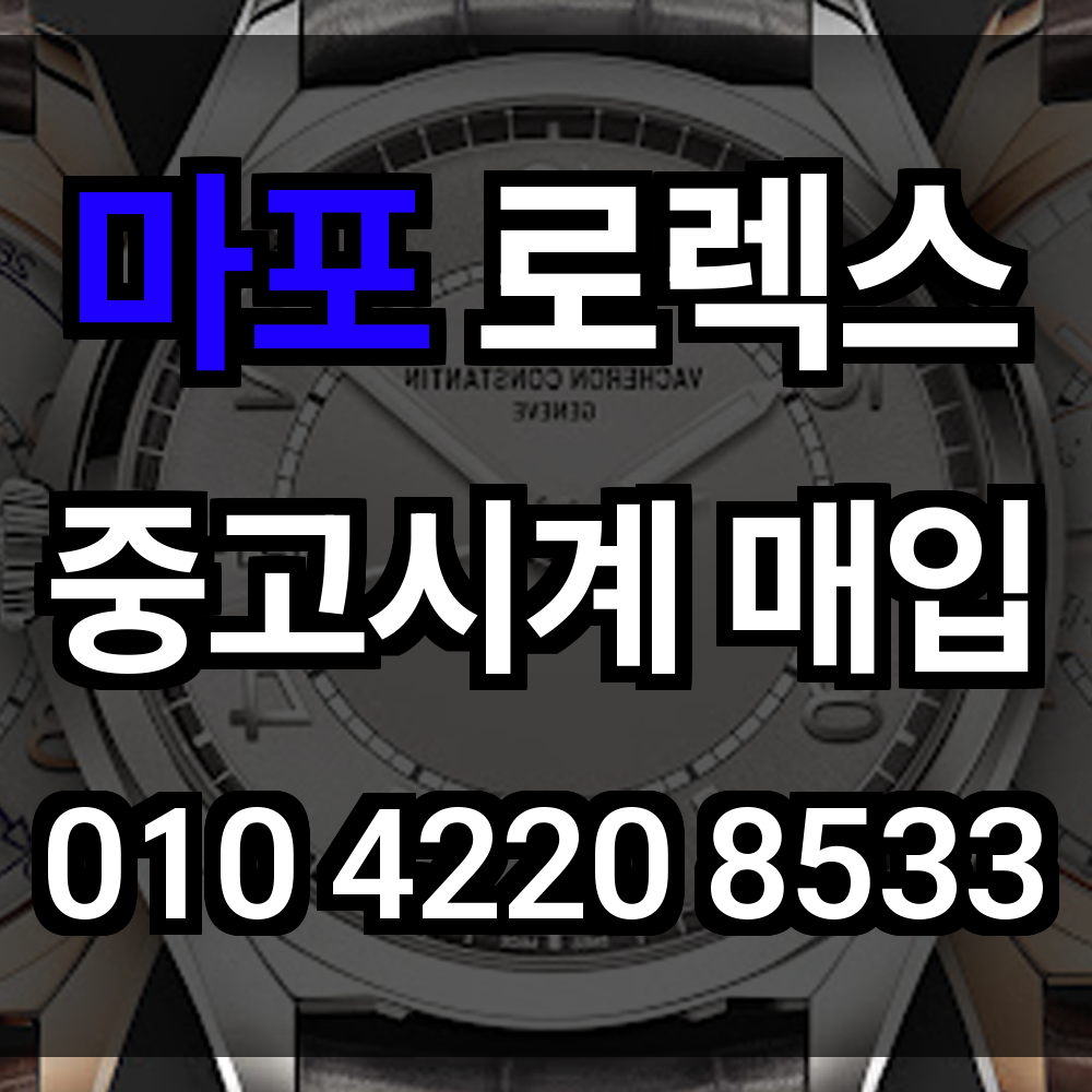 마포 로렉스 매입