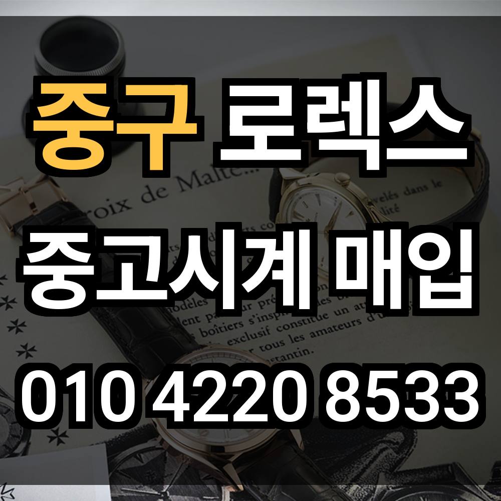 중구 로렉스 매입