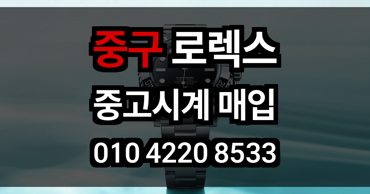 중구 로렉스 매입
