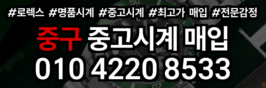 중구 로렉스 매입