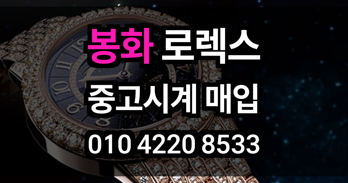 봉화 로렉스 매입
