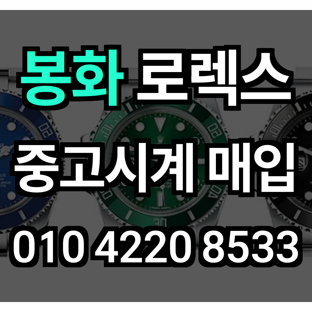 봉화 로렉스 매입