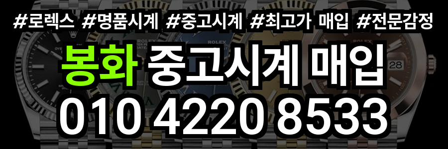 봉화 로렉스 매입