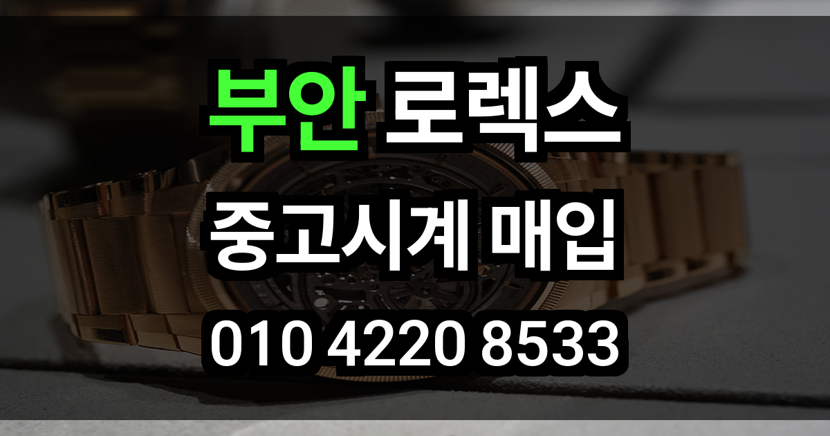 부안 로렉스 매입