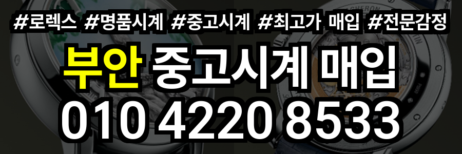 부안 로렉스 매입