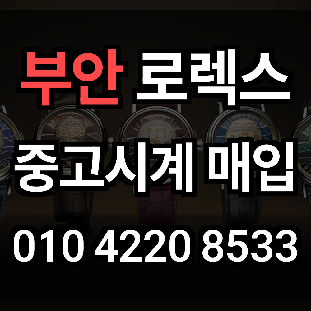 부안 로렉스 매입