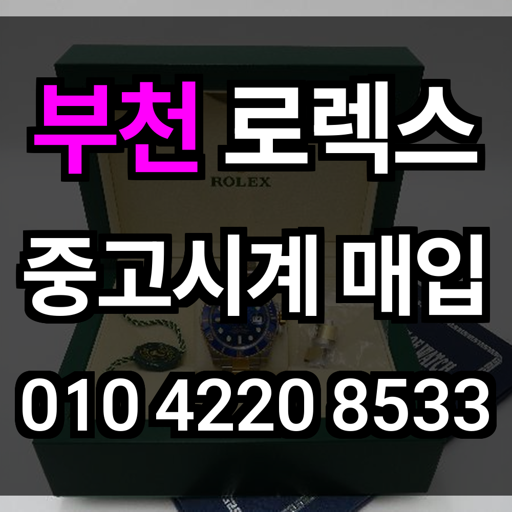 부천 로렉스 매입