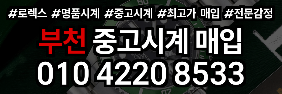 부천 로렉스 매입