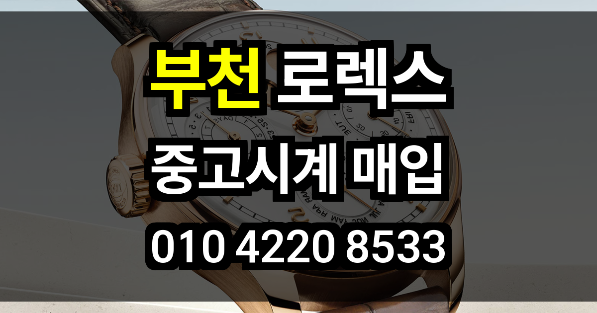 부천 로렉스 매입