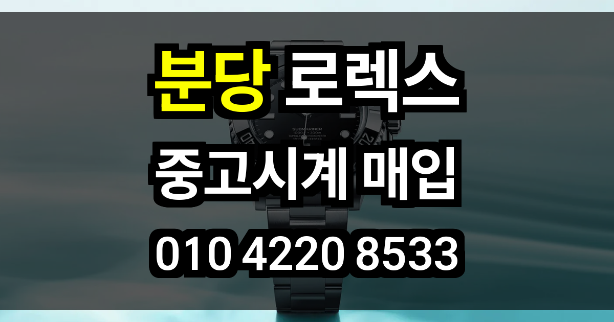 분당 로렉스 매입