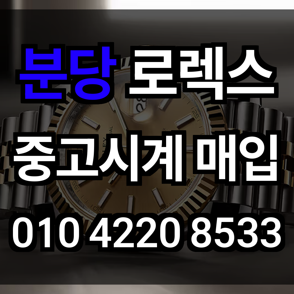분당 로렉스 매입