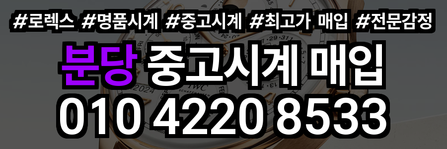 분당 로렉스 매입