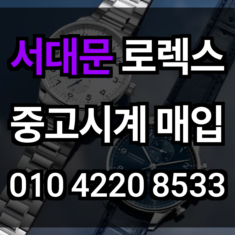 서대문 로렉스 매입