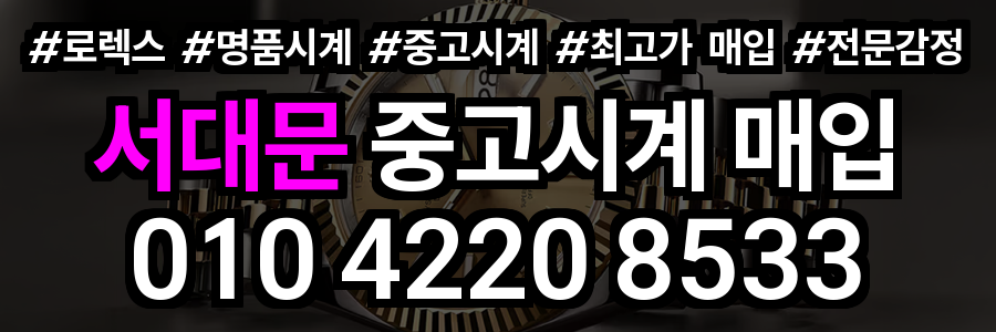 서대문 로렉스 매입