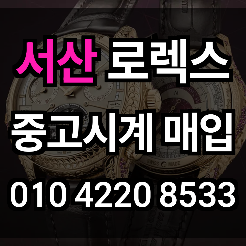 서산 로렉스 매입