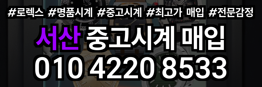 서산 로렉스 매입산
