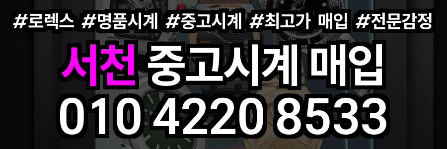 서천 로렉스 매입