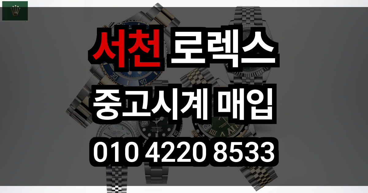 서천 로렉스 매입