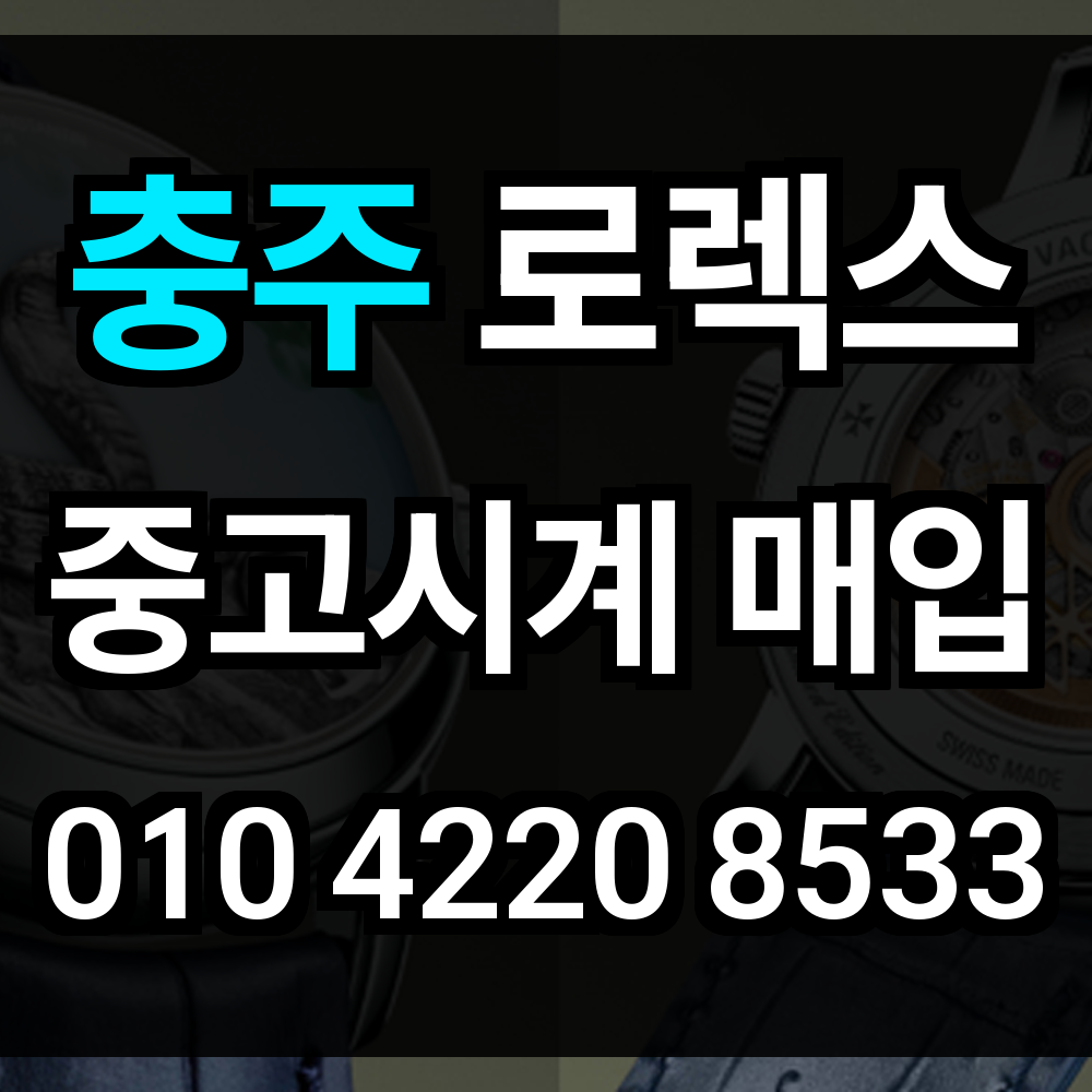 충주 로렉스 매입