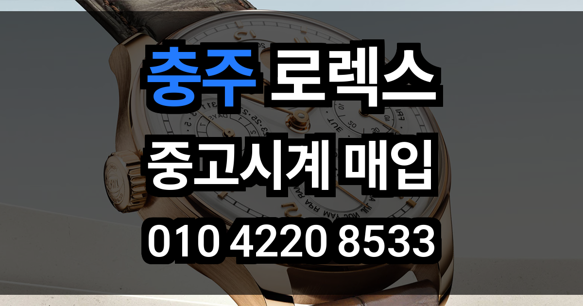 충주 로렉스 매입