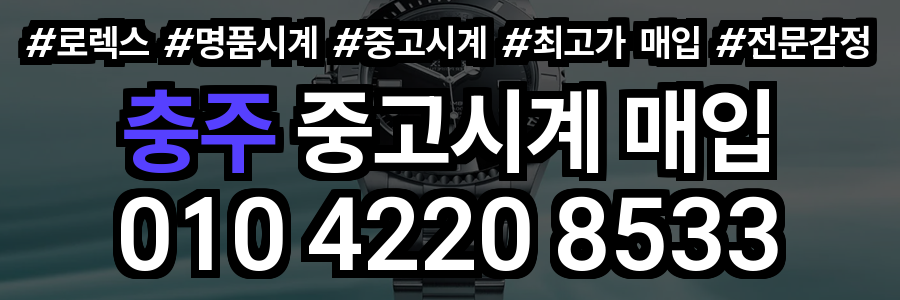 충주 로렉스 매입