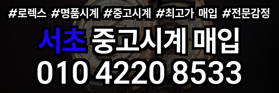 서초 로렉스 매입