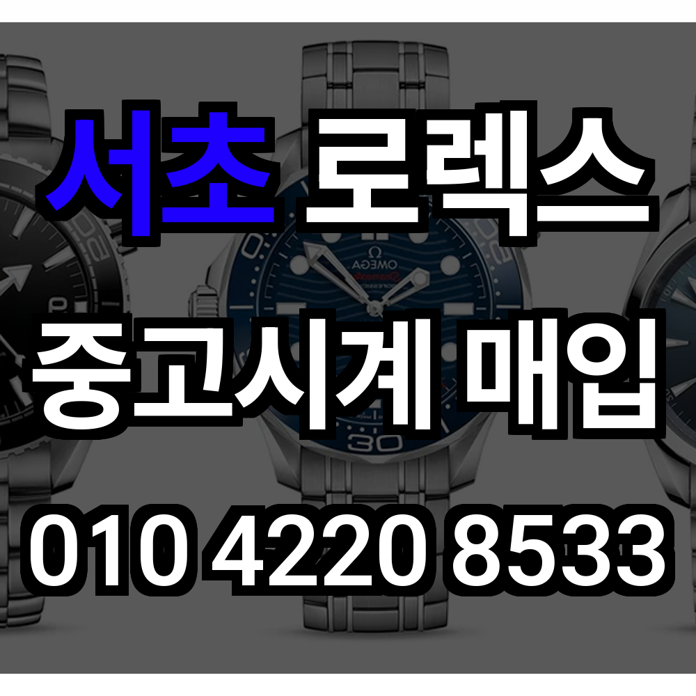서초 로렉스 매입