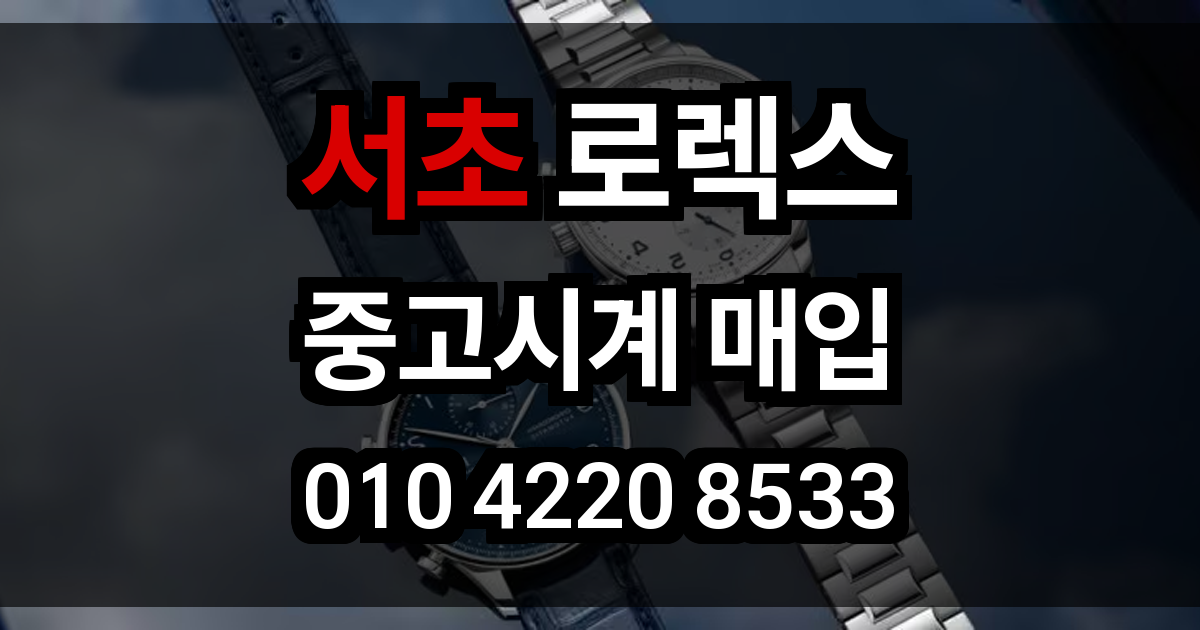 서초 로렉스 매입